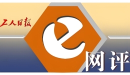 工人日報e網(wǎng)評丨讓更多人相信“所有努力不會被辜負”