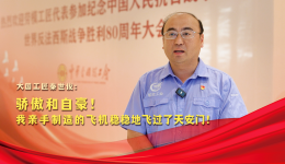 榮耀匠行｜驕傲和自豪！我親手制造的飛機(jī)穩(wěn)穩(wěn)地飛過(guò)了天安門！