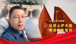 榮耀匠行丨大國(guó)工匠王曙群：以匠心護(hù)大國(guó)，攜青年赴復(fù)興