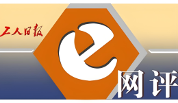 工人日報e網(wǎng)評丨“25元開鎖”實付兩千多，“你越急他越黑”式宰客該治治了
