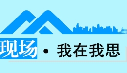 現(xiàn)場·我在我思丨不再“死磕”論文，讓高等教育成果“各美其美”