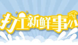 打工新鮮事兒｜提高專業(yè)素養(yǎng)、暢通職業(yè)發(fā)展通道……上海發(fā)文：培育一批員工制家政企業(yè)